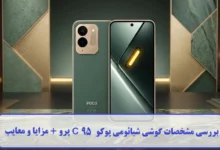 مشخصات گوشی شیائومی پوکو C 95 پرو