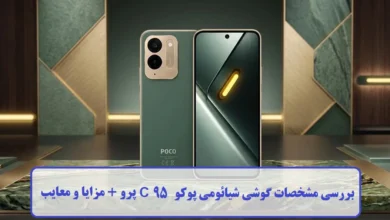 بررسی مشخصات گوشی شیائومی پوکو C 95 پرو + مزایا و معایب مشخصات گوشی شیائومی پوکو C 95 پرو