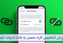 آموزش تشخیص افراد متصل به هات اسپات آیفون