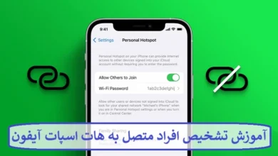 آموزش تشخیص افراد متصل به هات اسپات آیفون