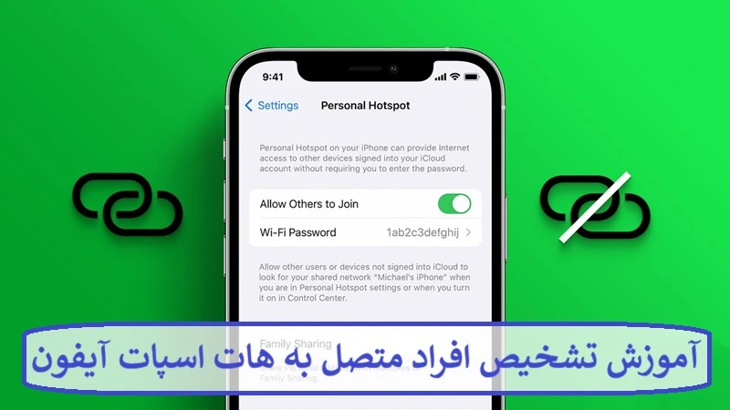 آموزش تشخیص افراد متصل به هات اسپات آیفون 