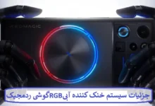 جزئیات سیستم خنک کننده آبی RGB