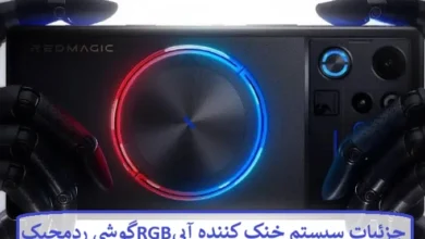 جزئیات سیستم خنک کننده آبی RGB