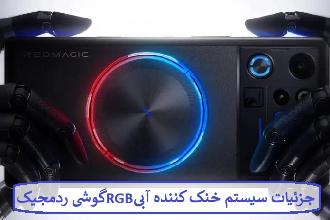جزئیات سیستم خنک کننده آبی RGB جزئیات سیستم خنک کننده آبی RGB