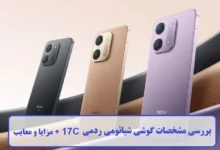 مشخصات گوشی شیائومی ردمی 17C
