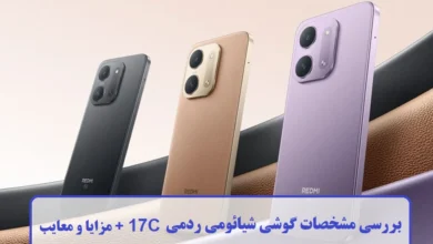 بررسی مشخصات گوشی شیائومی ردمی 17C + مزایا و معایب مشخصات گوشی شیائومی ردمی 17C