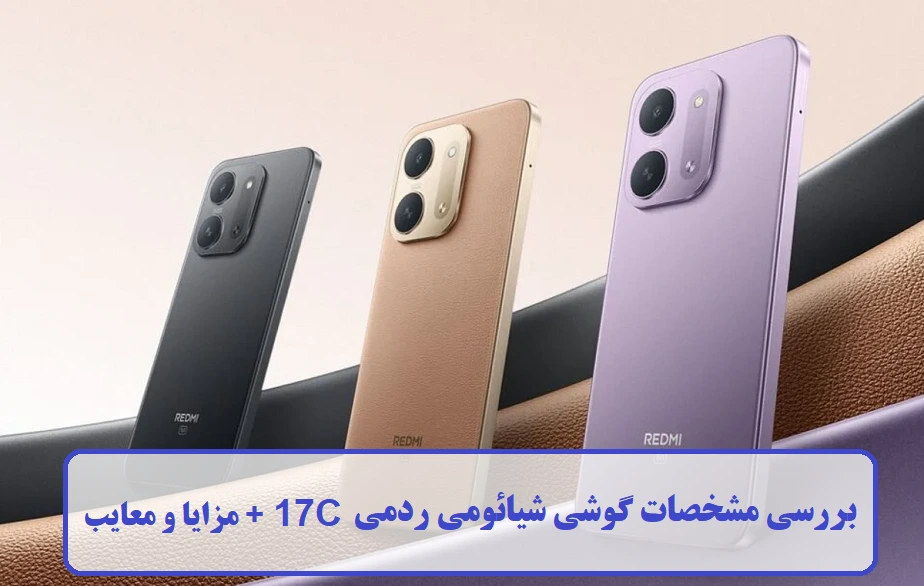 مشخصات گوشی شیائومی ردمی 17C
