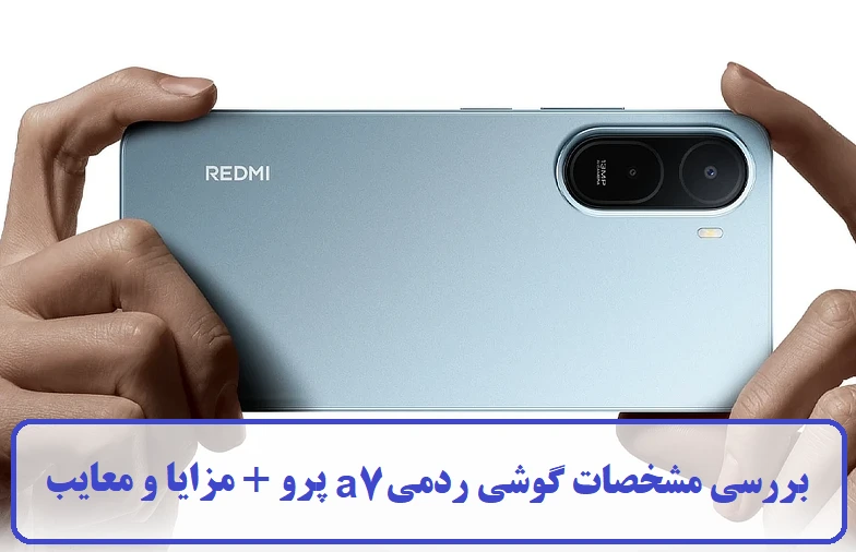 مشخصات گوشی ردمی a7 پرو