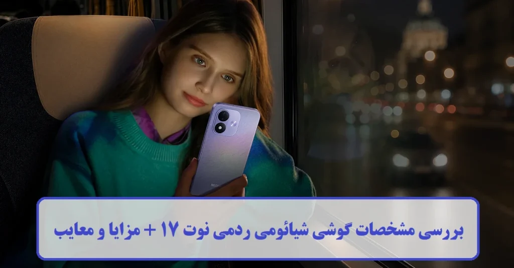 مشخصات گوشی شیائومی ردمی نوت 17 مشخصات گوشی شیائومی ردمی نوت 17