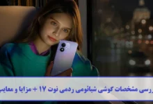 مشخصات گوشی شیائومی ردمی نوت 17