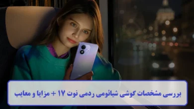مشخصات گوشی شیائومی ردمی نوت 17