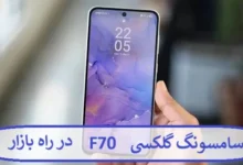 سامسونگ گلکسی F70 در راه بازار