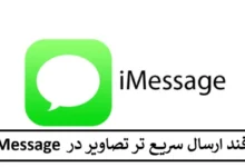 ترفند ارسال سریع تر تصاویر در iMessage