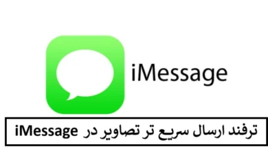 ترفند ارسال سریع تر تصاویر در iMessage با قابلیت جدید اپل ترفند ارسال سریع تر تصاویر در iMessage
