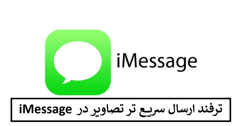 ترفند ارسال سریع تر تصاویر در iMessage ترفند ارسال سریع تر تصاویر در iMessage
