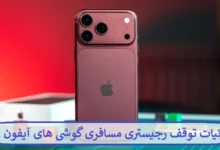 جزئیات توقف رجیستری مسافری گوشی های آیفون ۱۸ پرو و پرو مکس