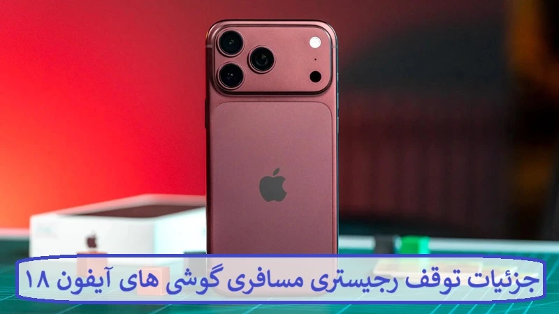 جزئیات توقف رجیستری مسافری گوشی های آیفون ۱۸ پرو و پرو مکس جزئیات توقف رجیستری مسافری گوشی های آیفون ۱۸ پرو و پرو مکس