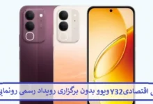 گوشی اقتصادی Y32 ویوو بدون برگزاری رویداد رسمی