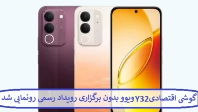 گوشی اقتصادی Y32 ویوو بدون برگزاری رویداد رسمی رونمایی شد گوشی اقتصادی Y32 ویوو بدون برگزاری رویداد رسمی