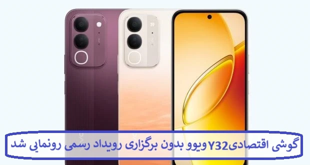 گوشی اقتصادی Y32 ویوو بدون برگزاری رویداد رسمی گوشی اقتصادی Y32 ویوو بدون برگزاری رویداد رسمی