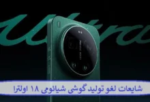 شایعات لغو تولید گوشی شیائومی ۱۸ اولترا + علت توقف