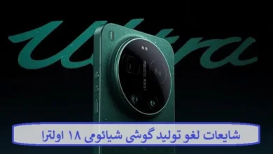 شایعات لغو تولید گوشی شیائومی ۱۸ اولترا + علت توقف