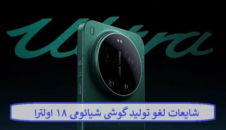 شایعات لغو تولید گوشی شیائومی ۱۸ اولترا + علت توقف شایعات لغو تولید گوشی شیائومی ۱۸ اولترا + علت توقف