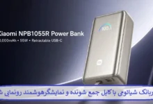 پاوربانک شیائومی با کابل جمع شونده و نمایشگر هوشمند رونمایی شد