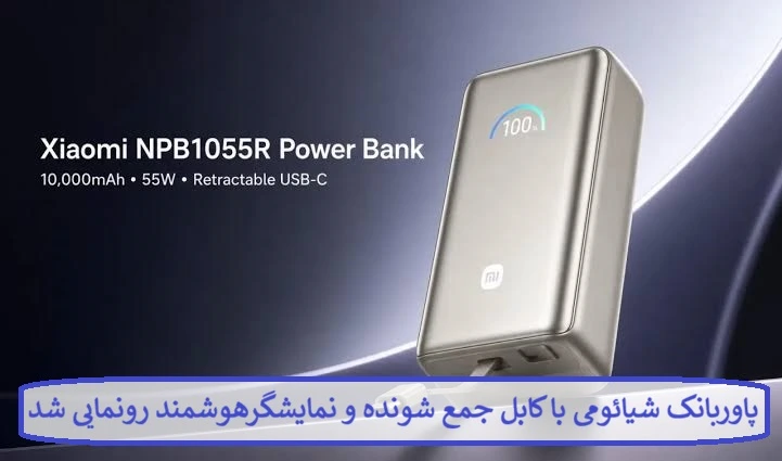 پاوربانک شیائومی با کابل جمع شونده و نمایشگر هوشمند رونمایی شد