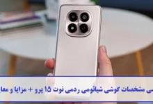مشخصات گوشی شیائومی ردمی نوت 15 پرو