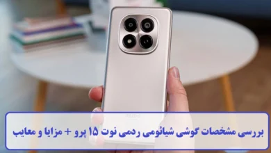 مشخصات گوشی شیائومی ردمی نوت 15 پرو