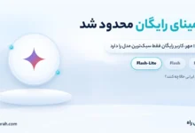 سه طرح جمینای پس از ۱۷ مهر و مدل‌هایی که هر کدام در اختیار دارد