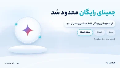 پایان دسترسی رایگان به جمینای Pro، کاربران ایرانی حالا چه کنند؟ سه طرح جمینای پس از ۱۷ مهر و مدلهایی که هر کدام در اختیار دارد