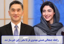 رابطه جنجالی هستی مهدوی فر با سفیر ژاپن