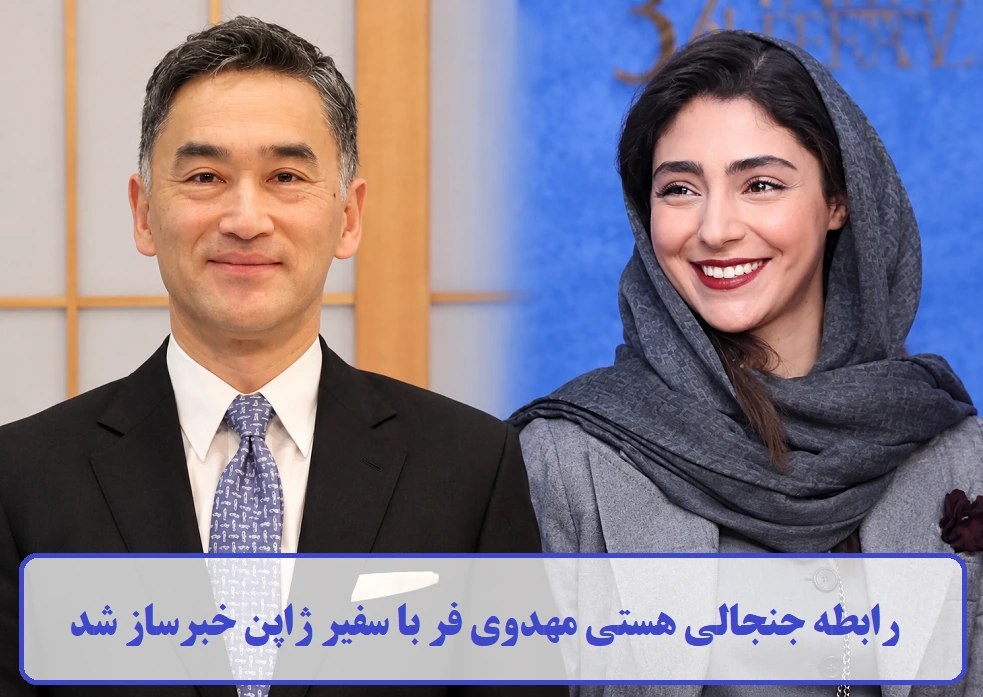 رابطه جنجالی هستی مهدوی فر با سفیر ژاپن