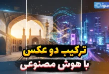 ترکیب دو عکس با هوش مصنوعی