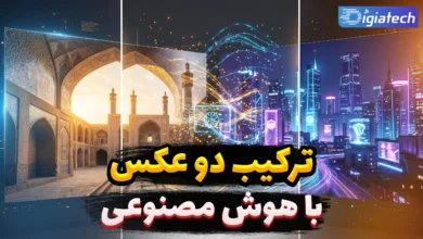 ترکیب دو عکس با هوش مصنوعی ترکیب دو عکس با هوش مصنوعی