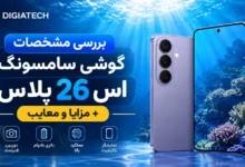مشخصات گوشی سامسونگ Galaxy S26 Plus