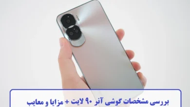 بررسی مشخصات گوشی آنر 90 لایت + مزایا و معایب مشخصات گوشی آنر 90 لایت