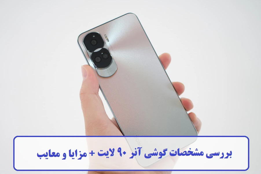 مشخصات گوشی آنر 90 لایت