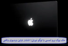 مک بوک پرو لمسی با لوگو نورانی؛ انتشار اولین ویدیوی واقعی از این شاهکار جدید