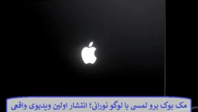 مک بوک پرو لمسی با لوگو نورانی؛ انتشار اولین ویدیوی واقعی از این شاهکار جدید مک بوک پرو لمسی با لوگو نورانی؛ انتشار اولین ویدیوی واقعی از این شاهکار جدید