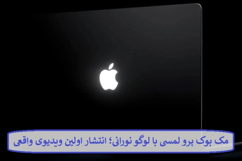 مک بوک پرو لمسی با لوگو نورانی؛ انتشار اولین ویدیوی واقعی از این شاهکار جدید