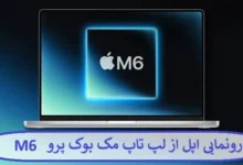 رونمایی اپل از لپ تاپ مک بوک پرو M6 + مشخصات