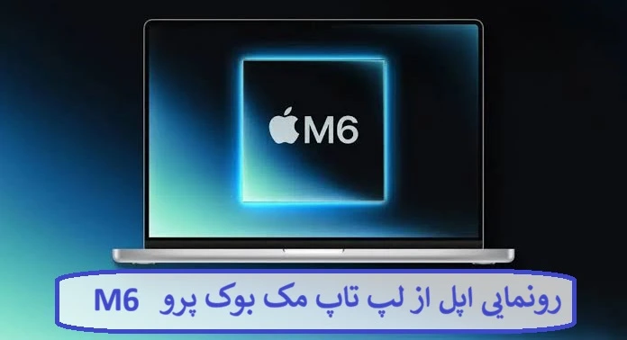 رونمایی اپل از لپ تاپ مک بوک پرو M6 + مشخصات