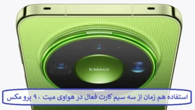 استفاده هم زمان از سه سیم کارت فعال در هواوی میت ۹۰ پرو مکس