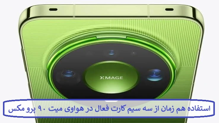 استفاده هم زمان از سه سیم کارت فعال در هواوی میت ۹۰ پرو مکس