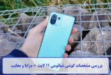 مشخصات گوشی شیائومی 11 لایت