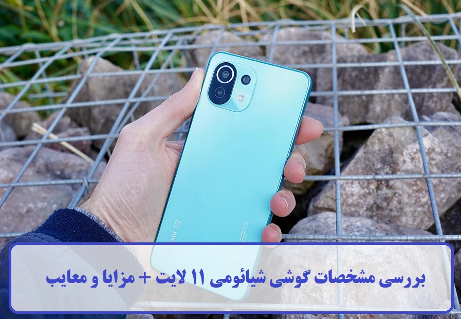 مشخصات گوشی شیائومی 11 لایت