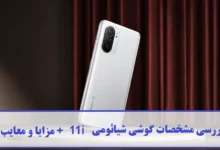 مشخصات گوشی شیائومی 11i